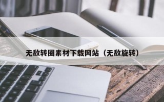 石嘴山无敌转圈素材下载网站（无敌旋转）